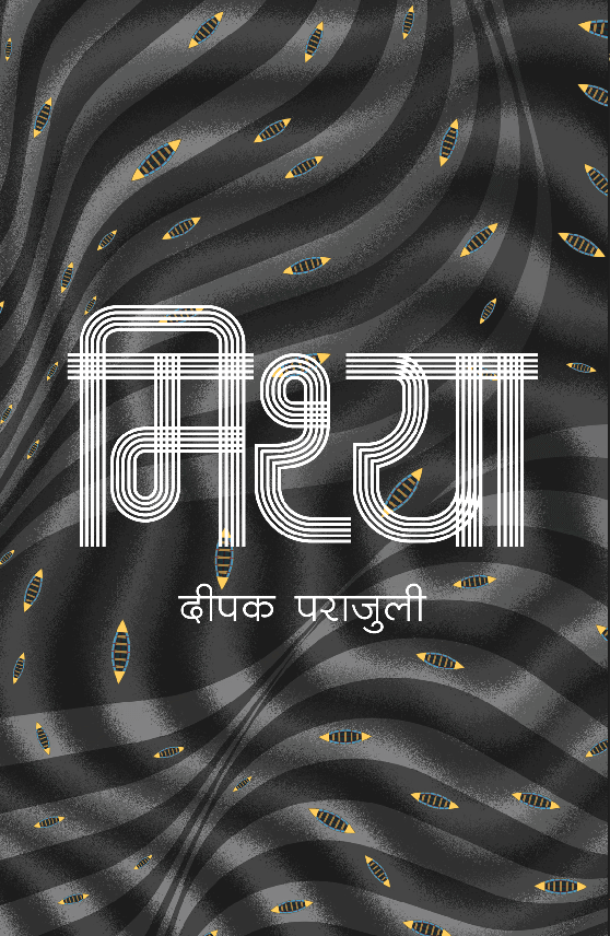 Mithya By Deepak Parajuli (Paperback)