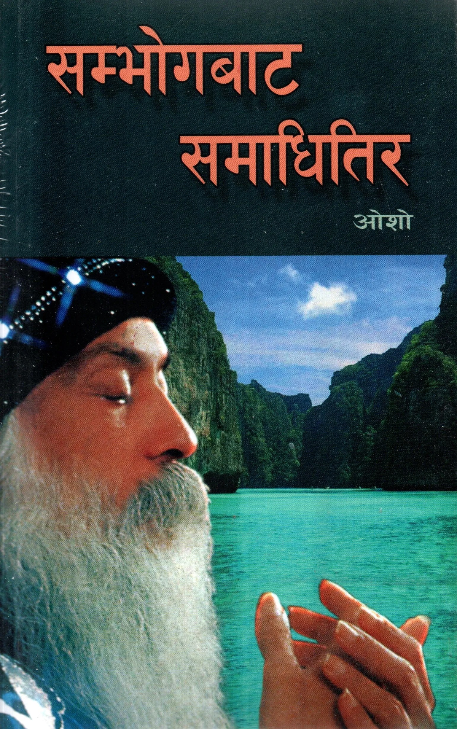 Sambhog Bata Samadhi Tira By Osho (Paperback)