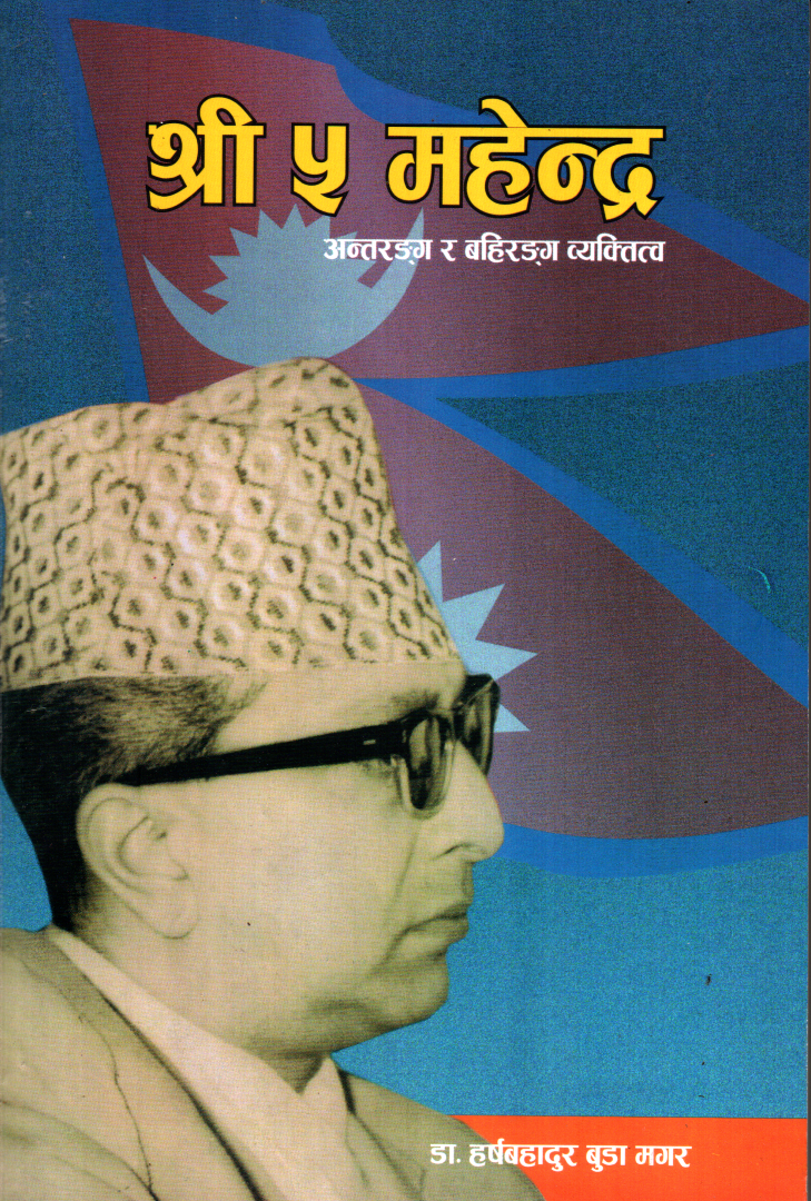 Shree 5 Mahendra (Biography/History Book, Paperback)