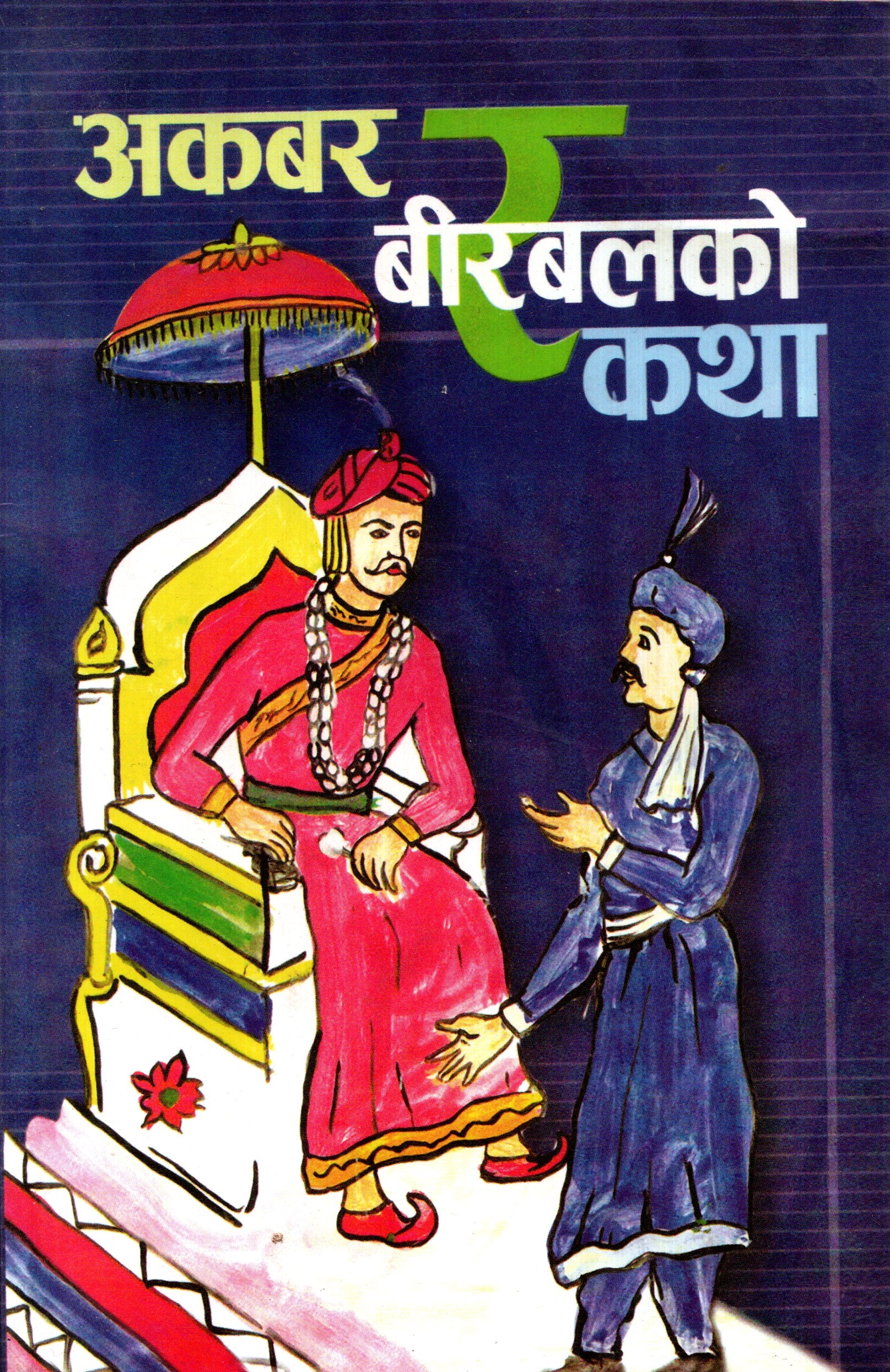 Akbar Birbal Ko Katha (Children Story Book, Paperback)