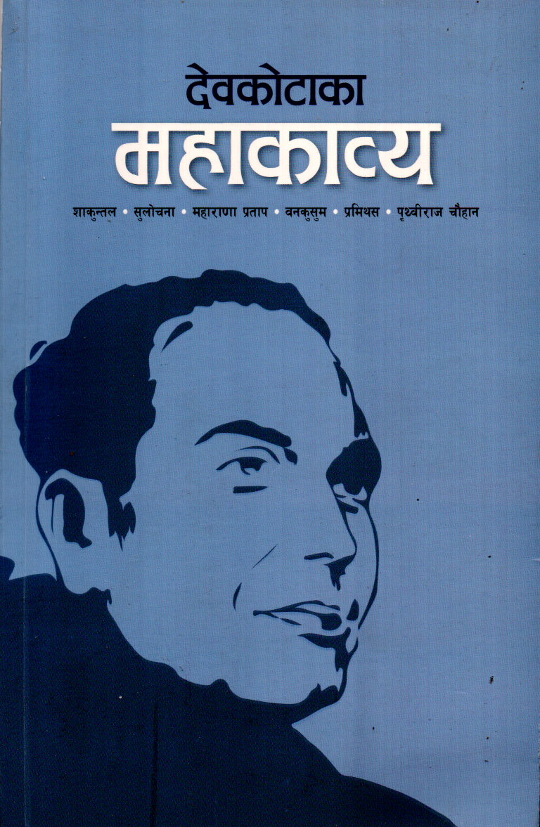 Devkotaka Mahakabya Collection By Laxmi Prasad Devkota (Paperback)