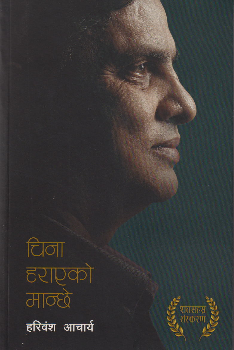 China Harayeko Manche By Hari Bansha Acharya (Paperback)