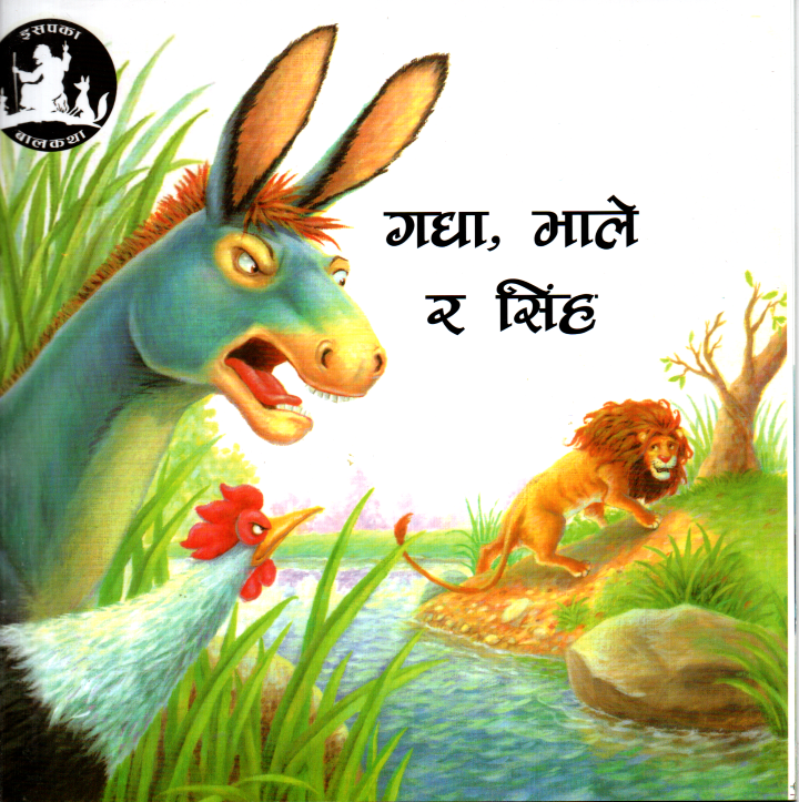 Gadha, Bhale Ra Singha (Aesop’s Fables For Children, Paperback)