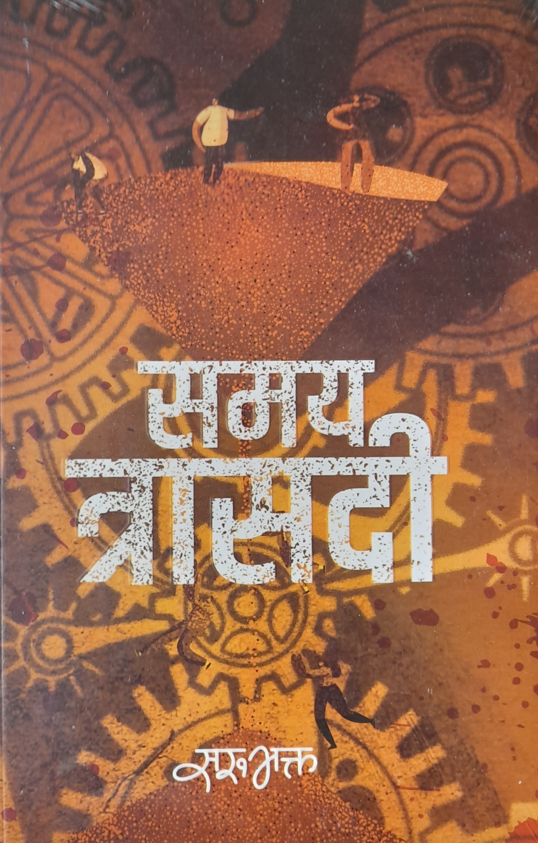 Samaya Trasadi By Sarubhakta (Paperback)