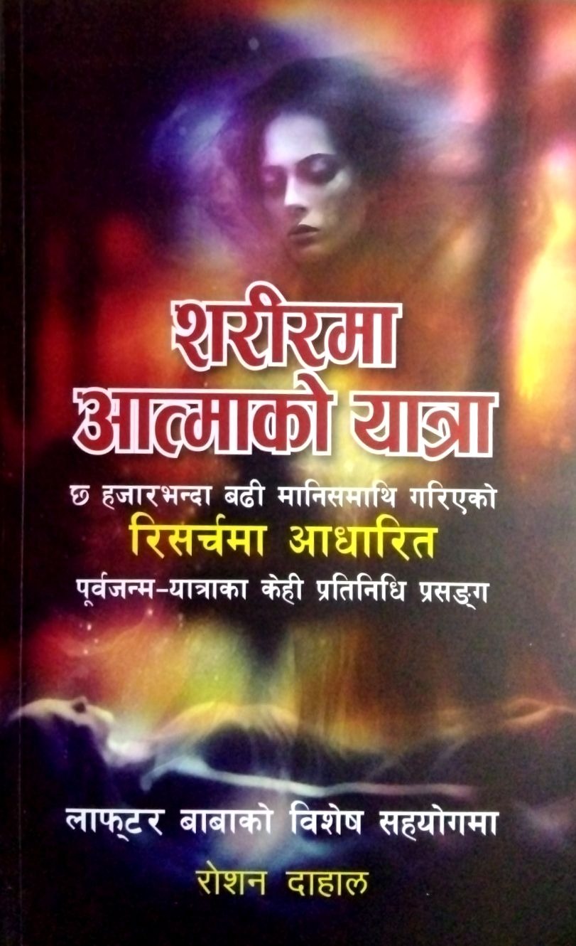 Sarerma Atmako Yatra By Roshan Dahal (Paperback)