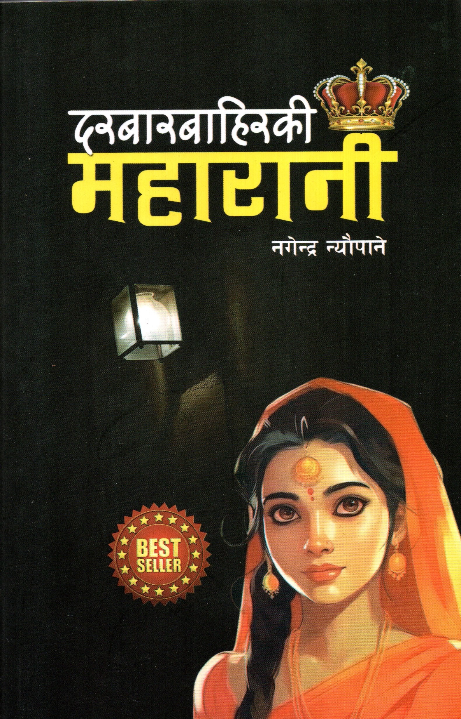 Durbar Bahiraki Maharani By Nagendra Naupane (Paperback)