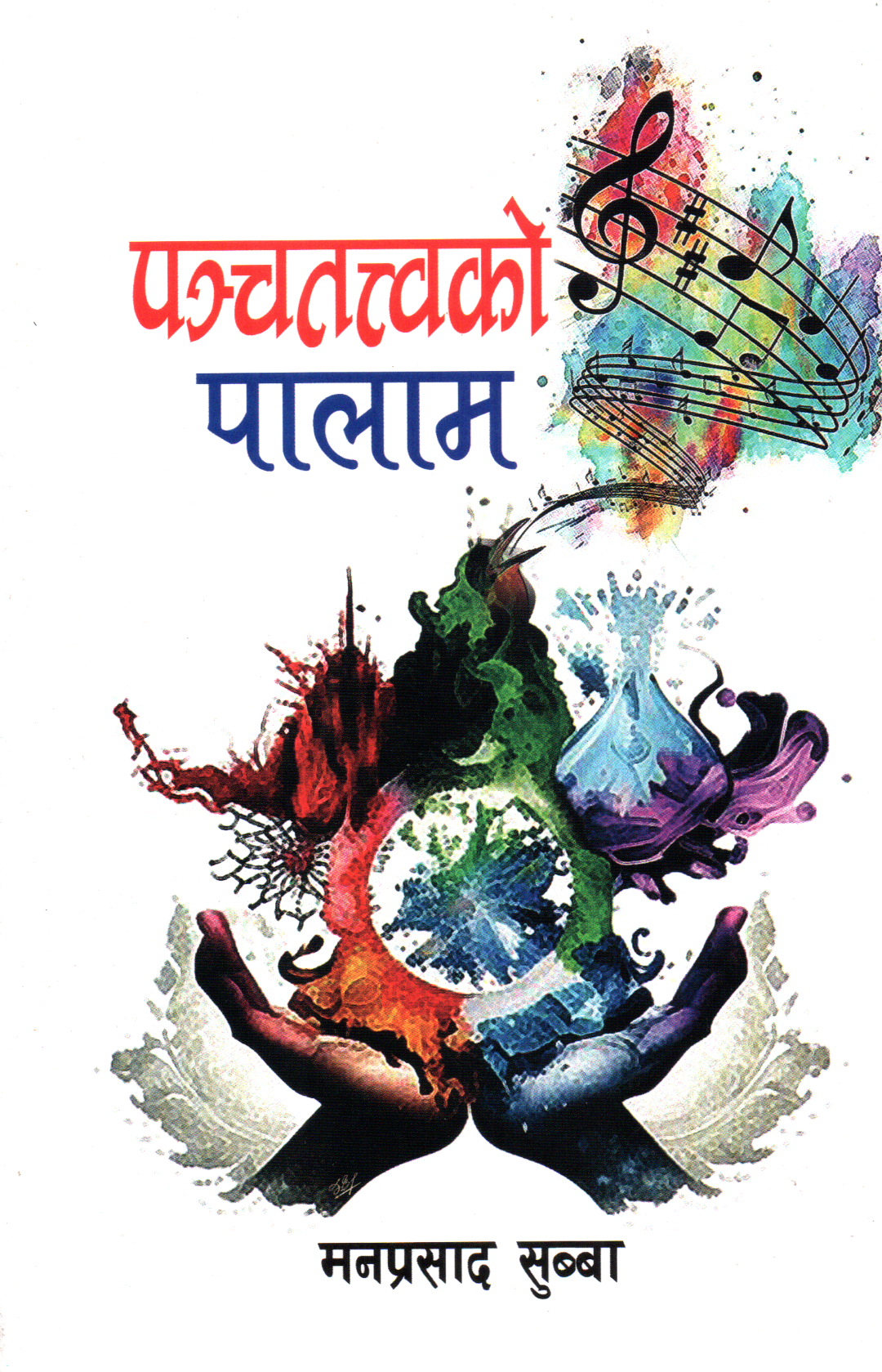 Panchatatwako Paalaam By Man Prasad Subba (Paperback)