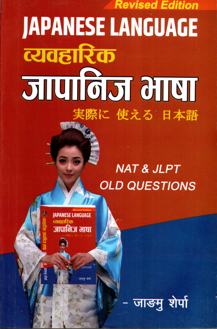 Japanese Language (JLPT & NAT Old Questions) By Janmu Serpa (Paperback)