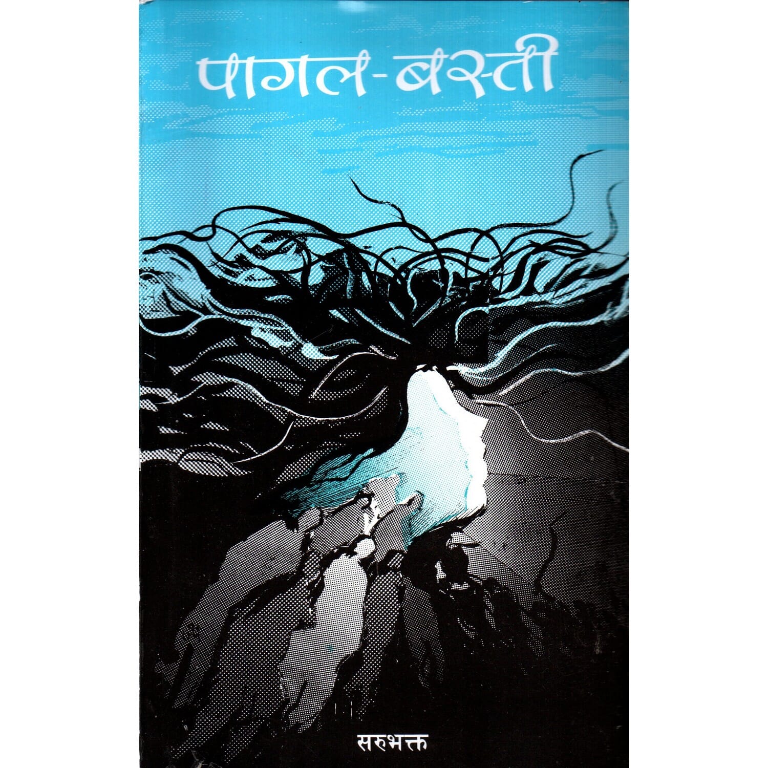 Pagal Basti By Sarubhakta (Sajha Publication, Paperback)