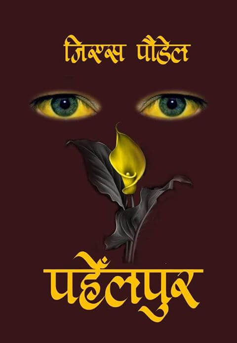 Pahelpur By G.S. Poudel (Paperback)