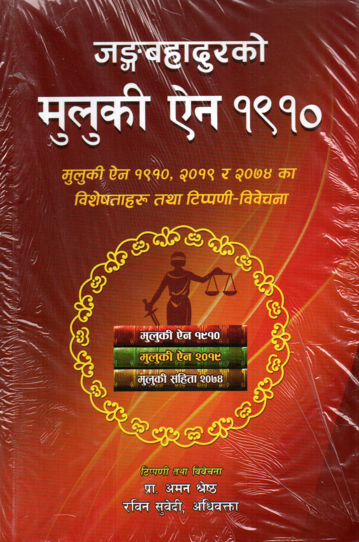 Jung Bahadurko Muluki Ain 1910 By Aman Shrestha & Rabin Subedi (Paperback)