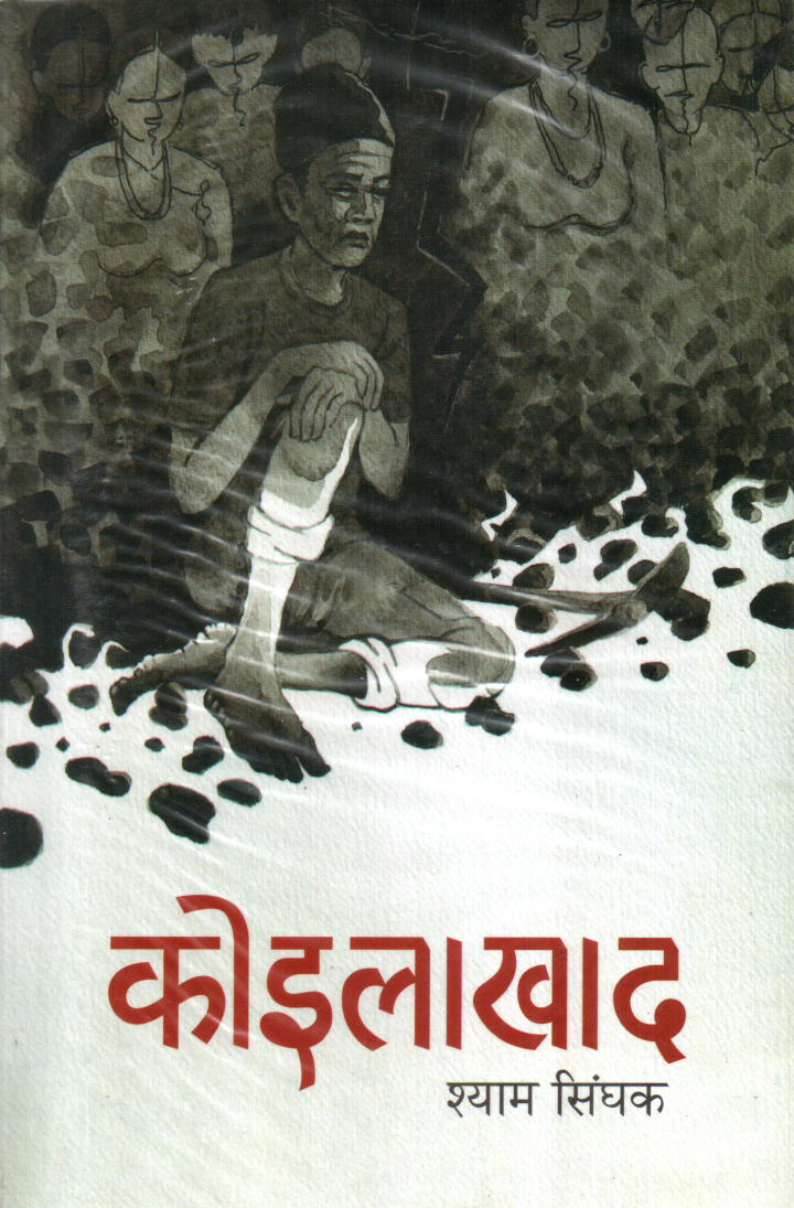 Koilakhad By Shyam Singhak (Paperback)