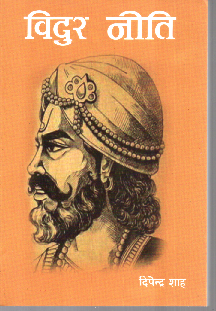 Bidur (Jiwani Ra Niti) By Dipendra Shah (Paperback)