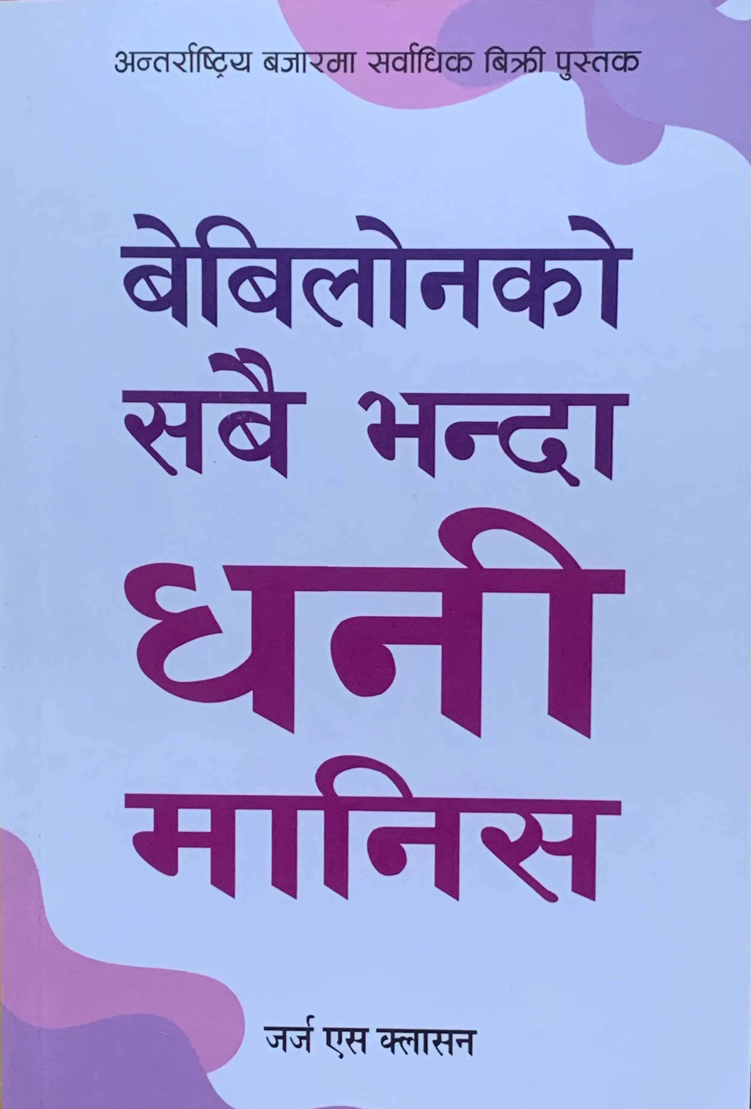 Babylonko Sabaivanda Dhani Manis (The Richest Man In Babylon, Nepali Edition) By George S. Clason (Paperback)