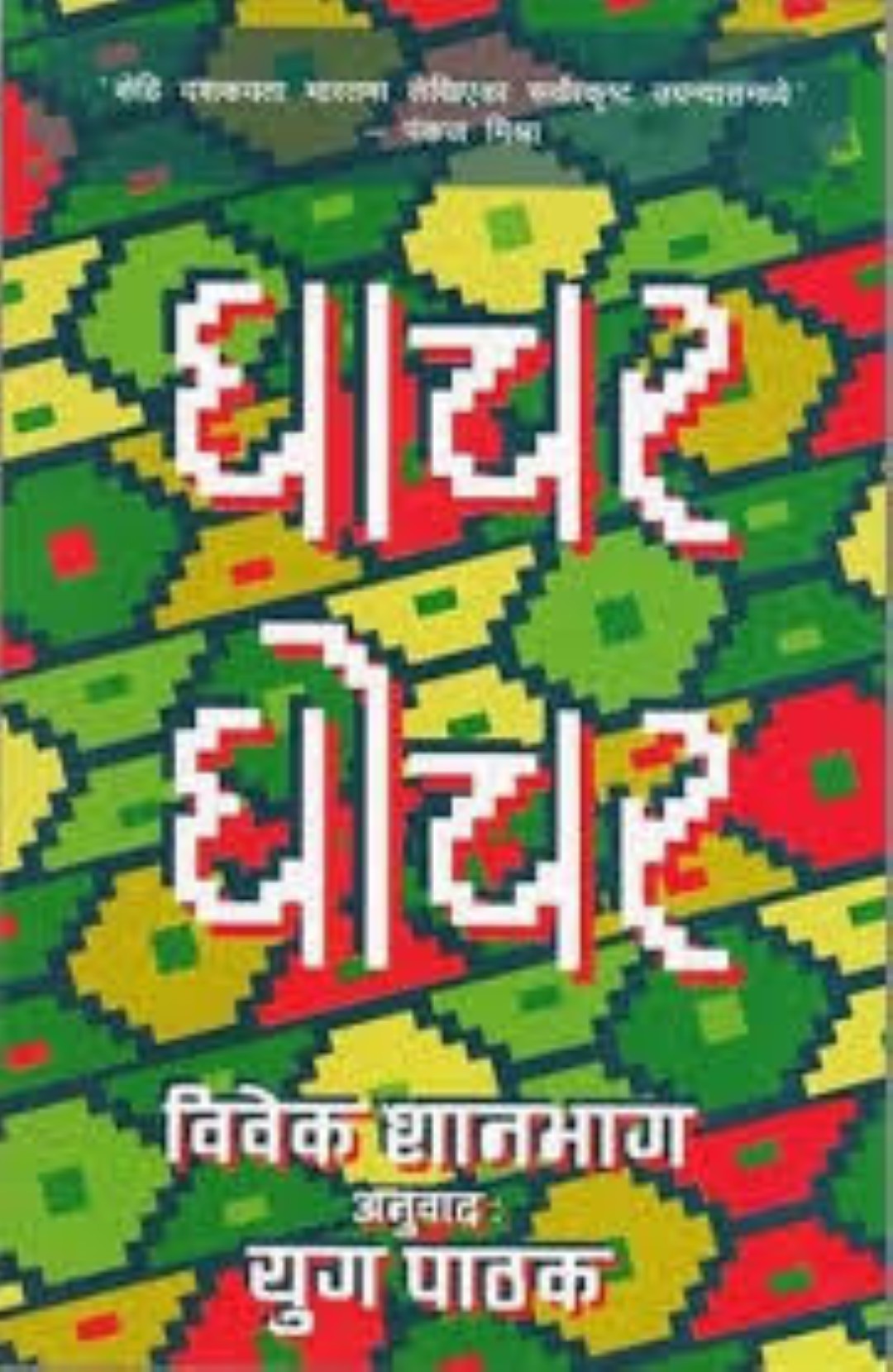 Ghachar Ghochar By Vivek Shanbhag (Paperback)