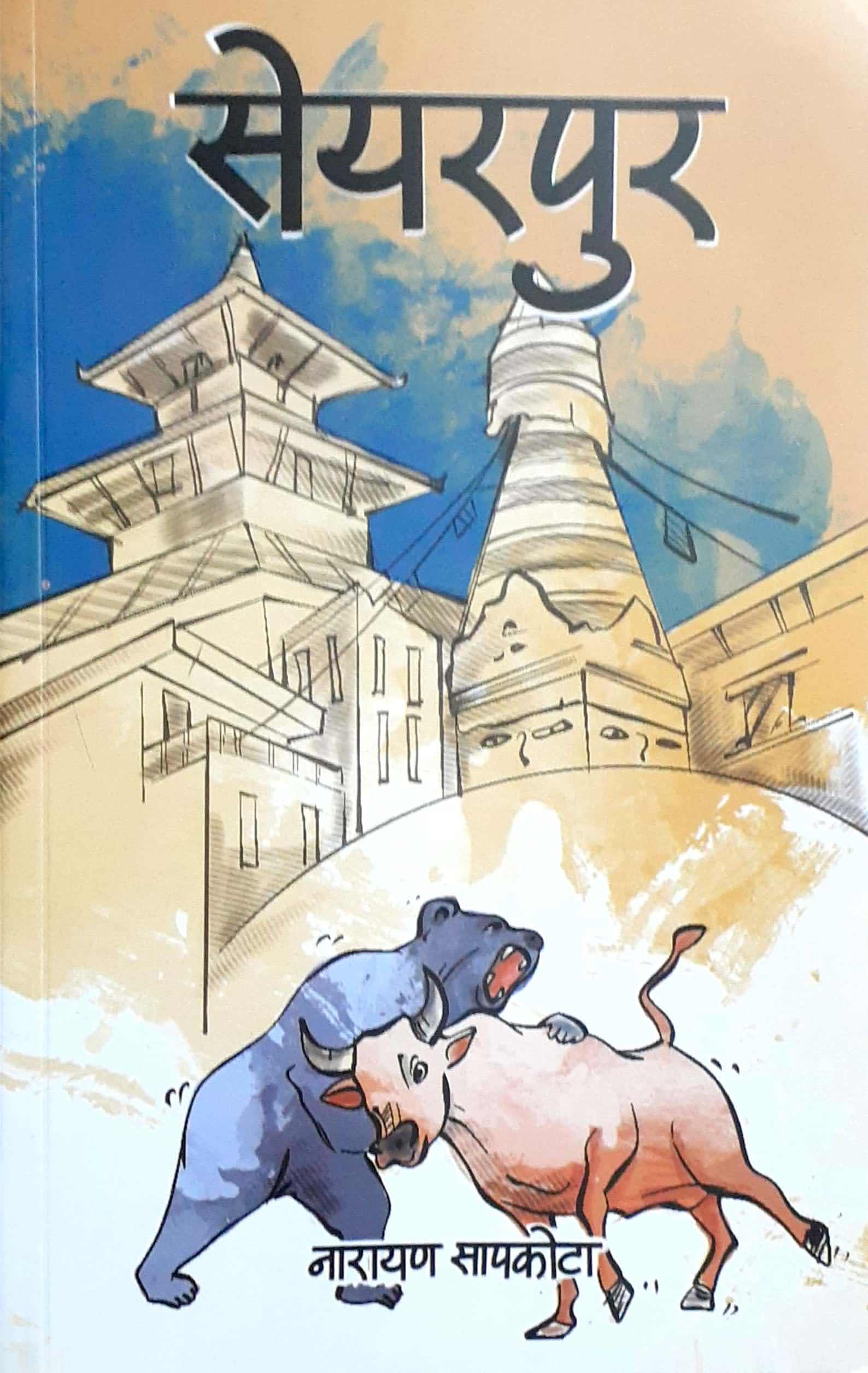 Sharepur By Narayan Sapkota (Paperback)