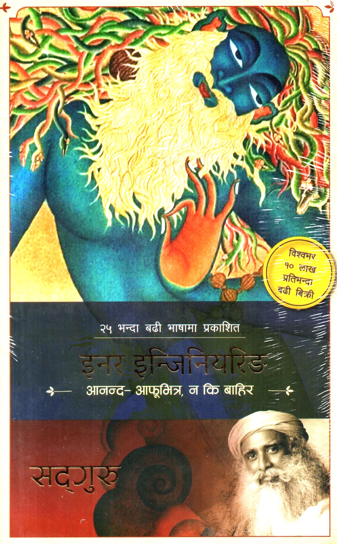 Inner Engineering (Nepali Edition) By Sadhguru (Paperback)