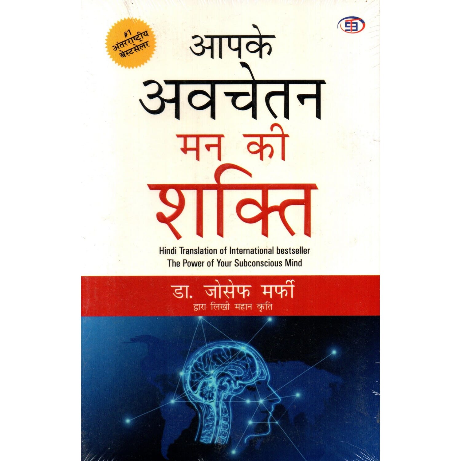The Power Of Your Subconscious Mind (Hindi Edition) By Dr. Joseph Murphy (Paperback)
