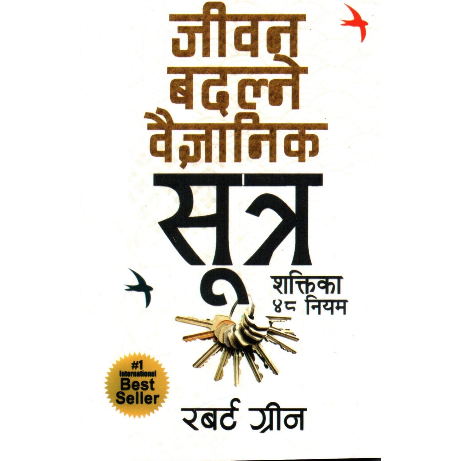 The 48 Laws of Power (Nepali TranThe 48 Laws Of Power (Nepali Translation) By Robert Greene (Paperback)slation) By Robert Greene