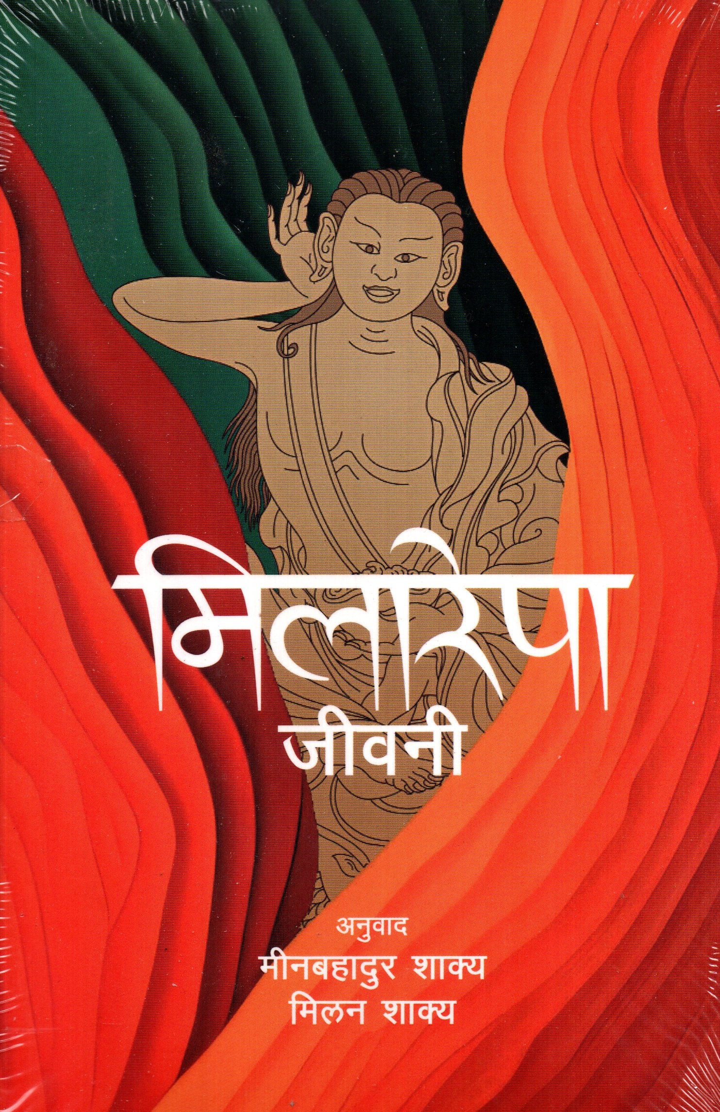 Milarepa By Min Bahadur Shakya & Milan Shakya (Translated Edition, Paperback)