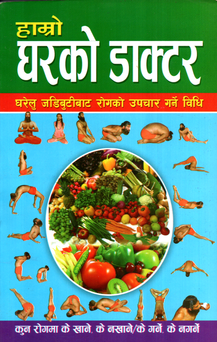 Hamro Gharko Doctor (Gharelu Jadibutibata Rogko Upachar Garne Bidhi) (Paperback)
