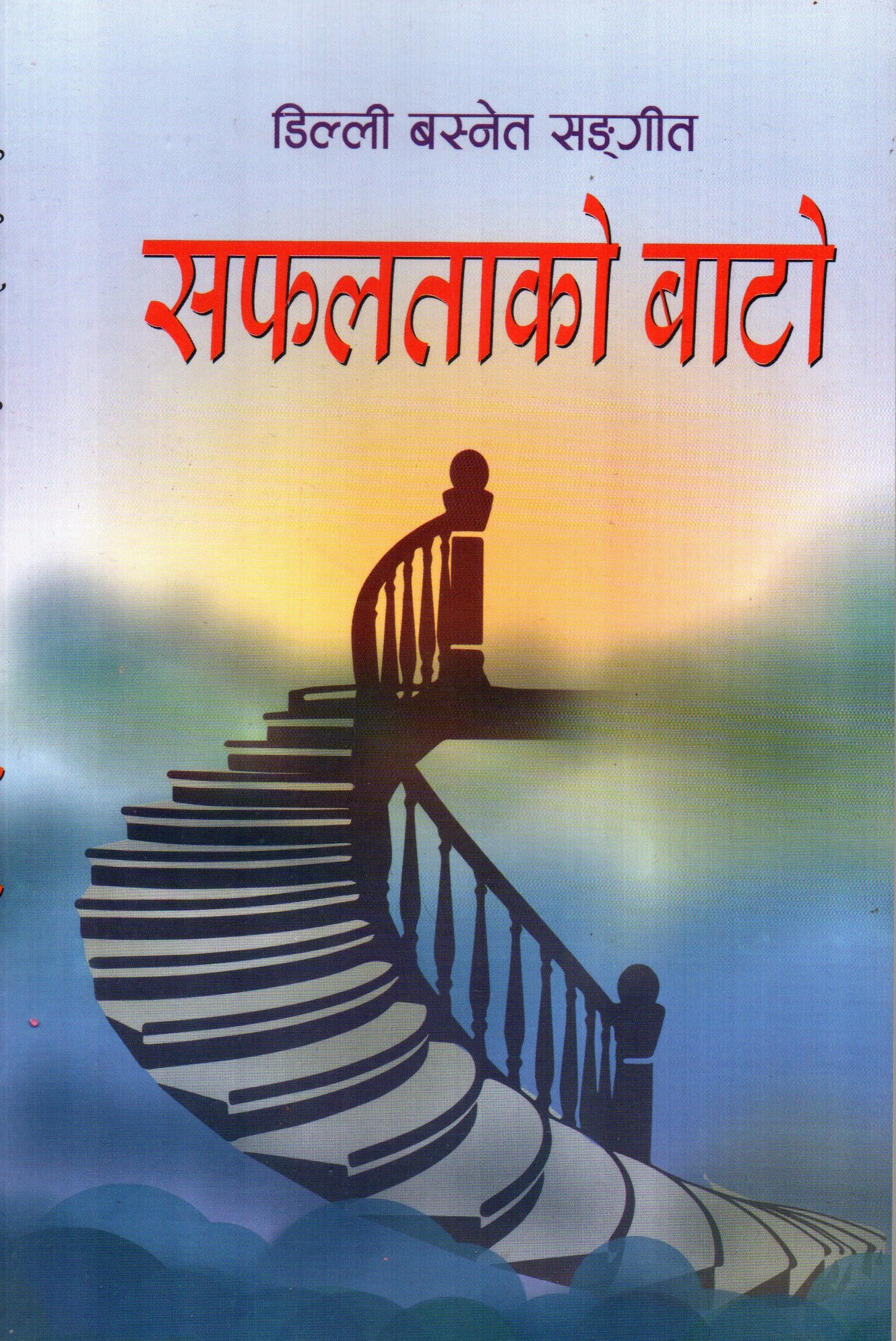 Safaltako Bato By Dilli Basnet Sangit (Paperback)