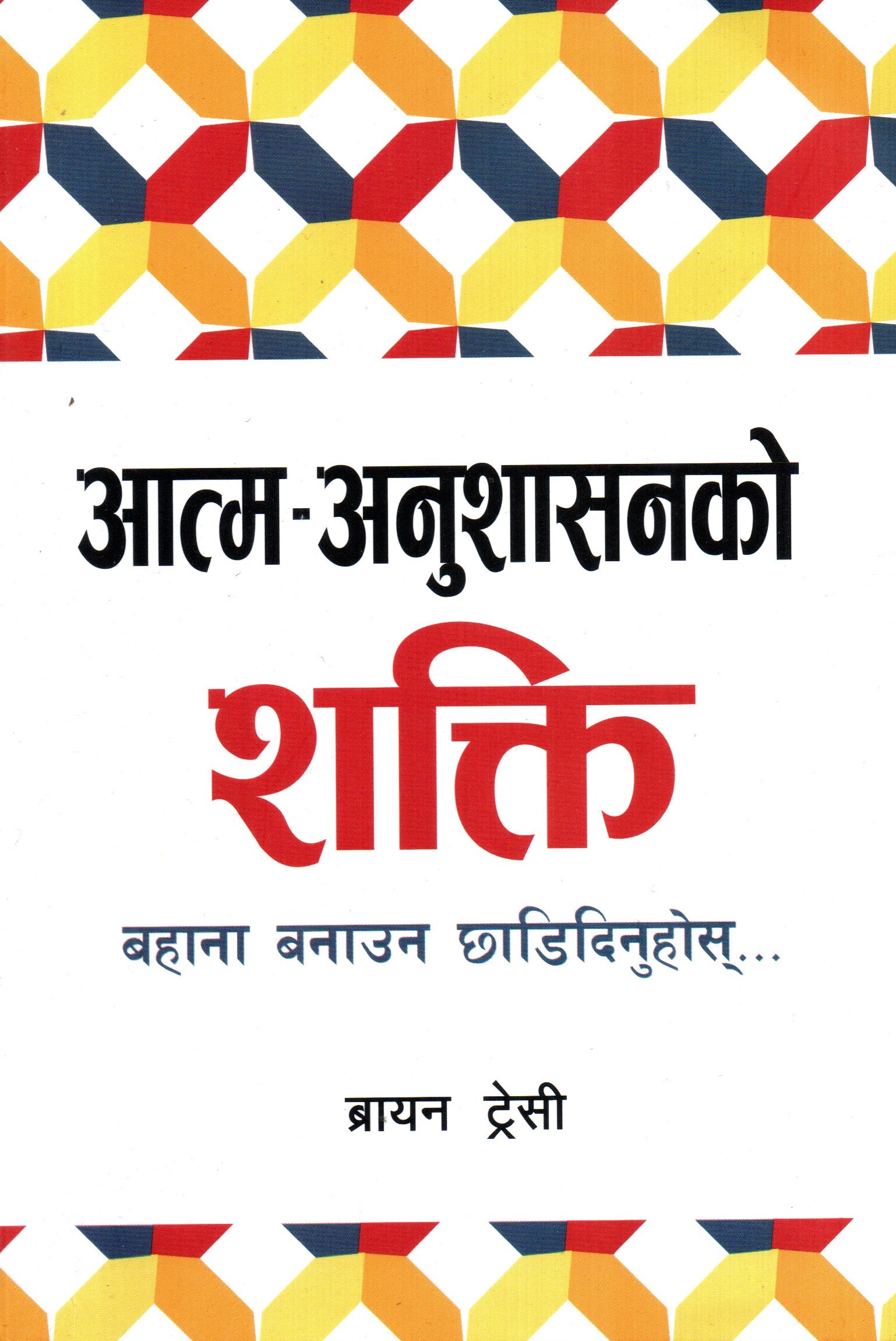 Aatma Anushasan Ko Shakti (No Excuses – Nepali Edition) By Brian Tracy (Paperback)