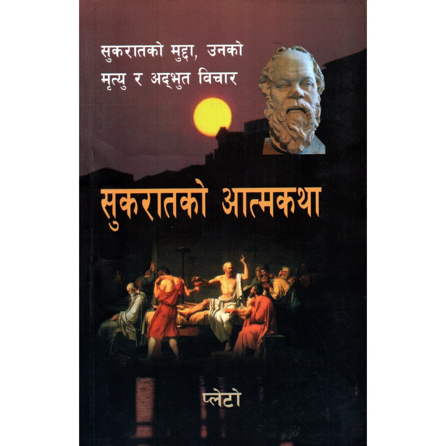 Sukaratko Aatma Katha By Plato (Nepali, Paperback)