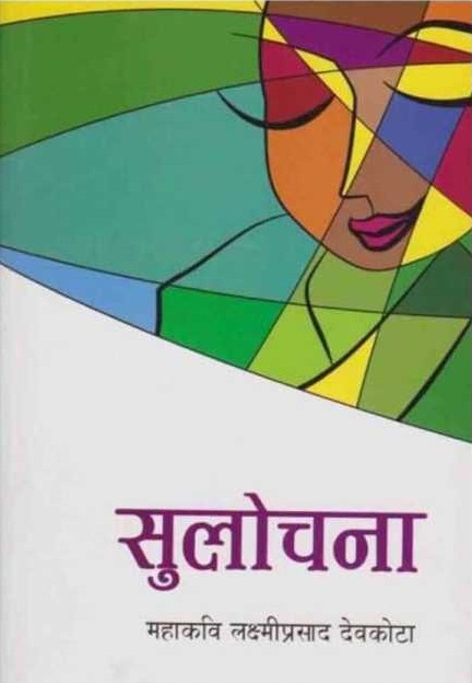 Sulochana By Mahakavi Laxmi Prasad Devkota (Paperback)