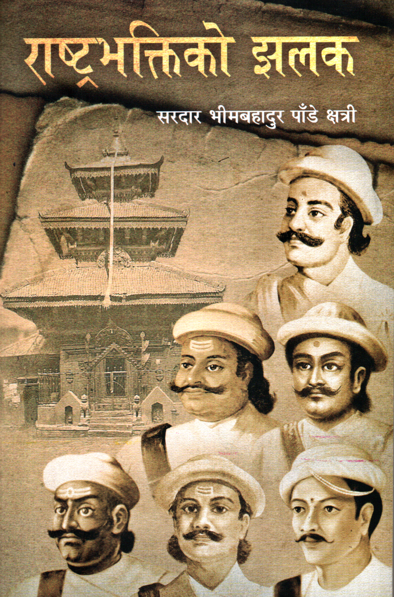 Rastrabhaktiko Jhalak By Sardar Bhim Bahadur Pandey (Paperback)