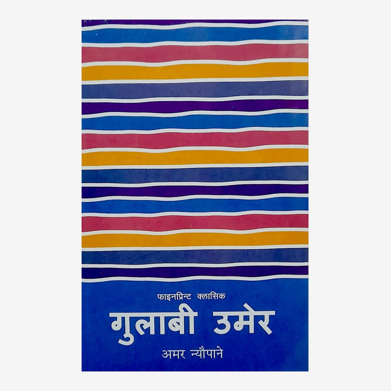 Gulabi Umer By Amar Neupane (Paperback)