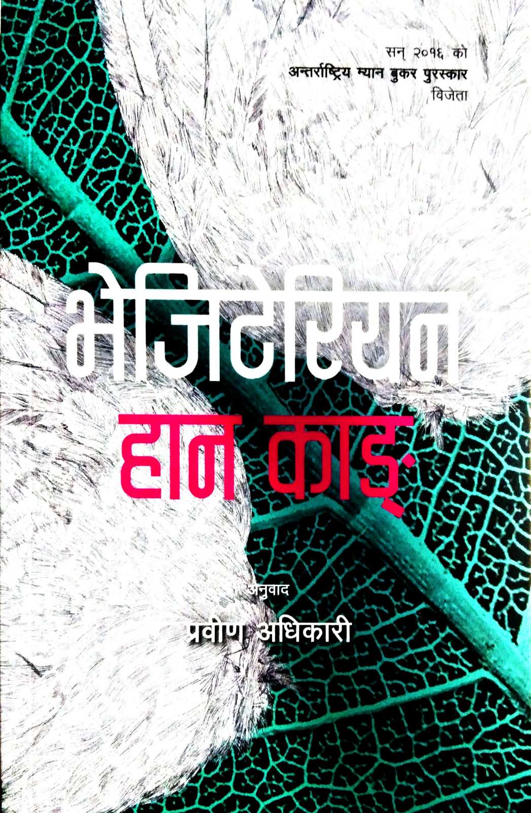 Vegetarian by Han Kang (Translated by Prawin Adhikari, Paperback)
