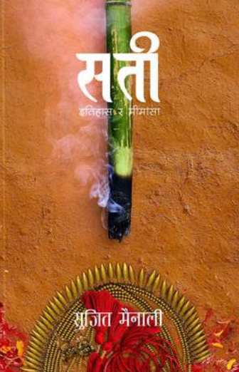 Sati By Sujit Mainali (Paperback)