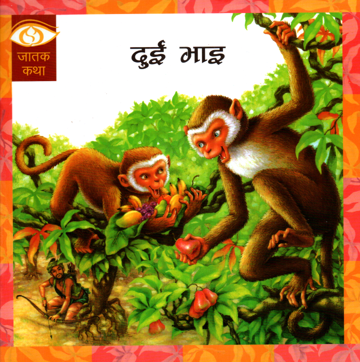 Dui Vai- Children Book Nepali Jatak Katha (Paperback)