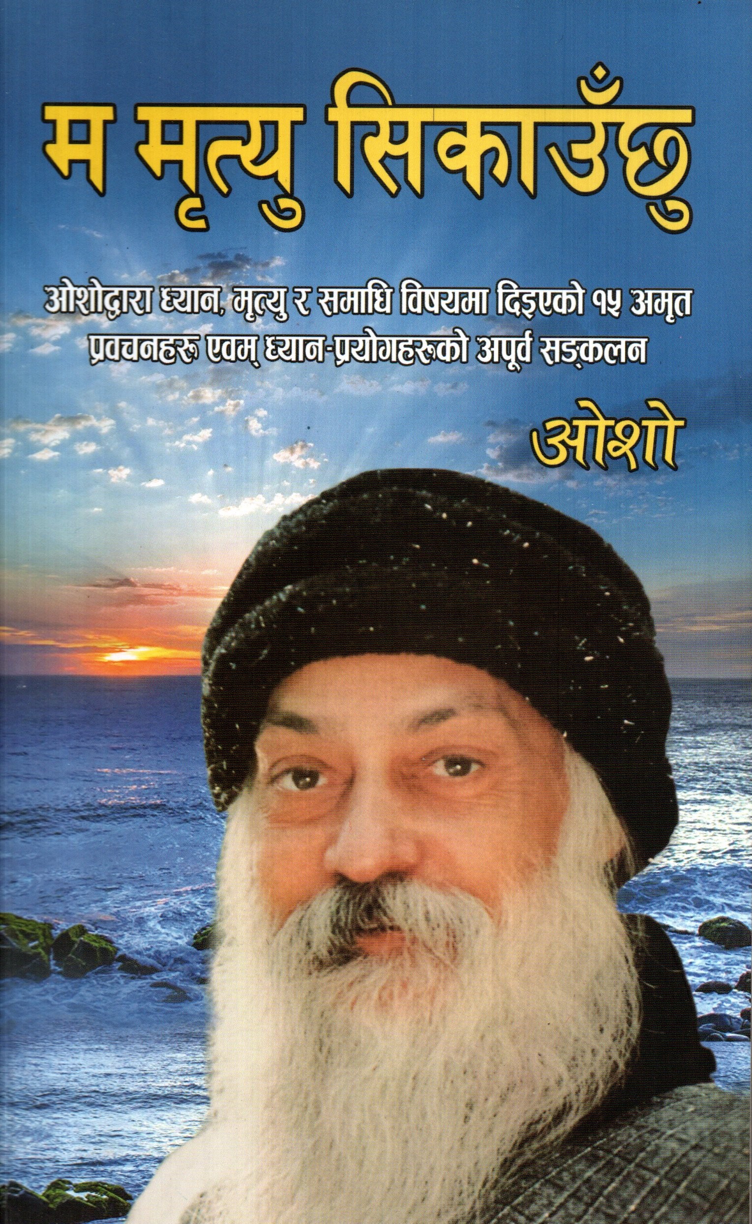 Ma Mrityu Sikauchu by Osho