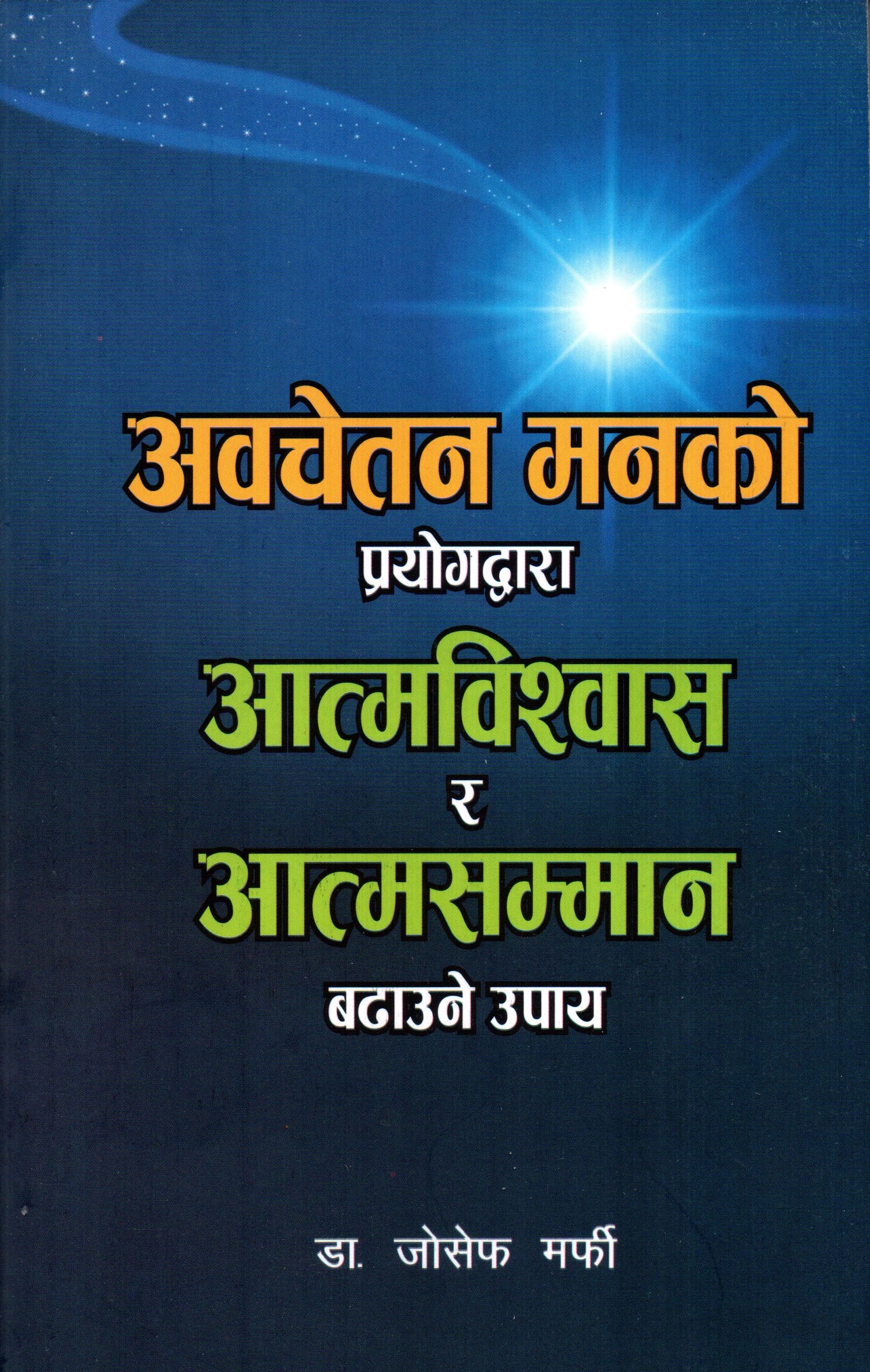 Avachetan Maanko Prayog Dawara Aatmabishwas ra Aatmasamman Badhauni Upaya by Joseph Murphy (Paperback)