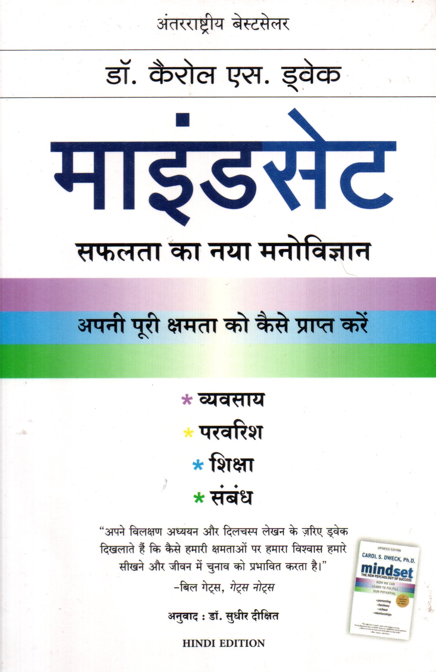 Mindset by Carol Dweck (Hindi, Paperback)