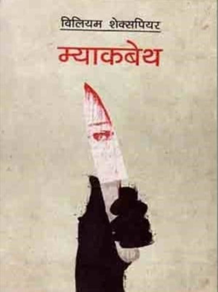 Macbeth By William Shakespeare (Nepali, Paperback)