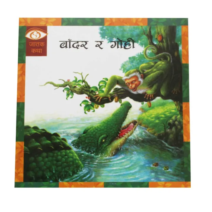 Bandar Ra Gohi - Children Book Nepali By Jatak Katha (Paperback)