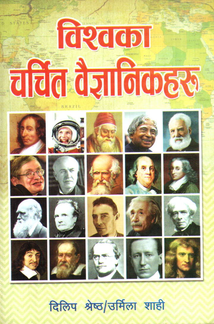 Bishow Charchit Baygyanikharu By Dillip Shrestha & Urmila Shahi (World Famous Scientists)
