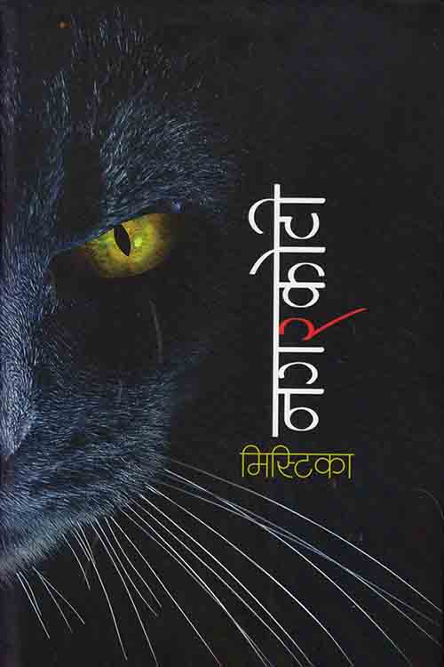 Mistika By Kumar Nagarkoti (Bookhill)