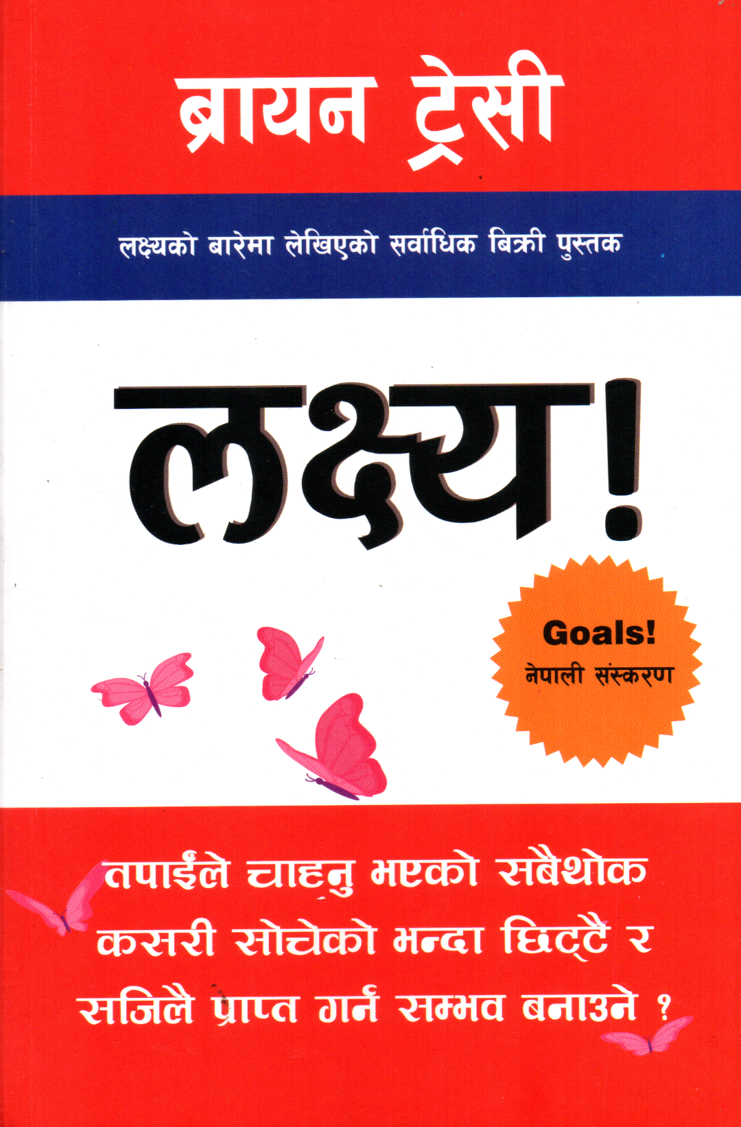 Goals ! Nepali Translation By Brian Tracy (Paperback) 