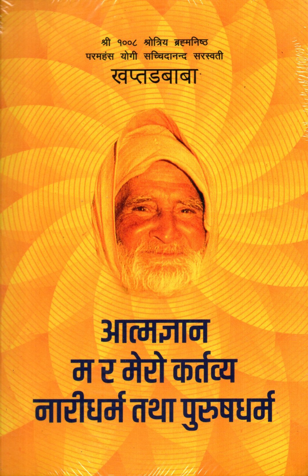 Aatmagyan, Ma ra Mero Kartabya and Naridharma Tatha Pursh Dharma by Khaptad Baba (All in One book)