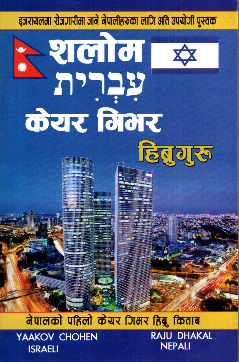 Hebrew (Israeli) Bhasa Gyan( Caregiver)  - Lila Bhandari, Raju Dhakal & Yaakov Cohen (Paperback)