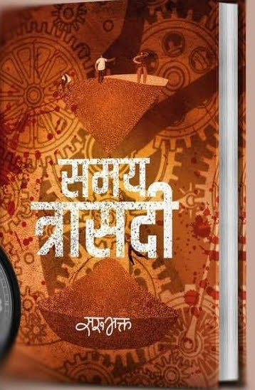 Samaya Trasadi By Sarubhakta (Paperback)