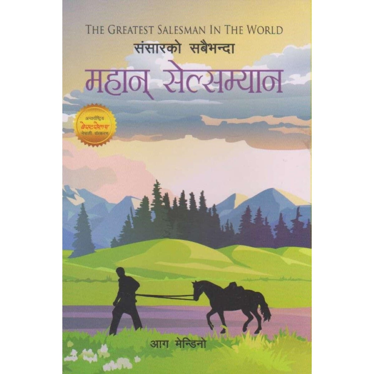 Sansar Ko Sabaibhanda Mahan Salesman By Ong Mandino (Paperback)