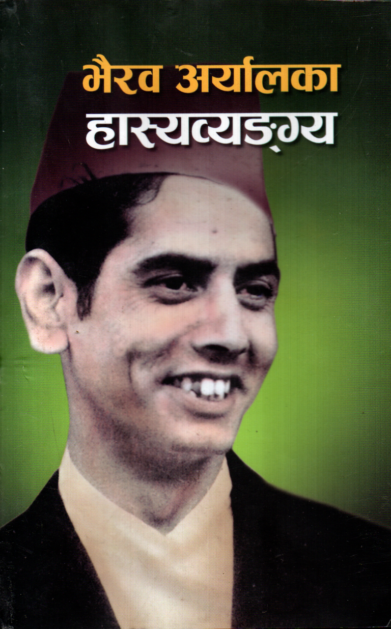 Bhairab Aryalka Hasyabyangya (Paperback)