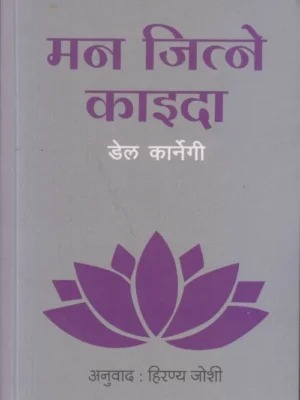 Maan Jitne Kaida (How to Win Friends and Influence People) Nepali Edition by Dale Carnegie