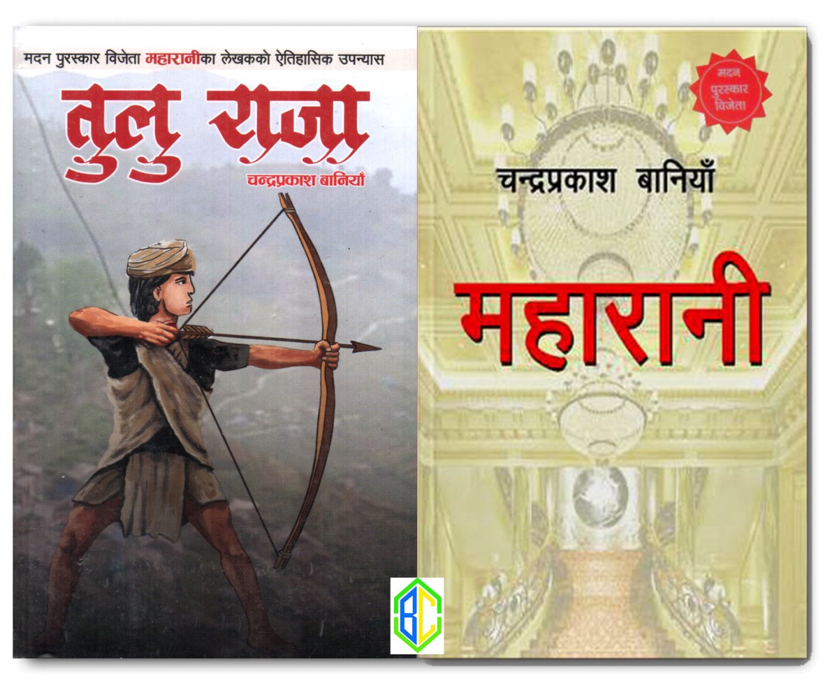 Maharani + Tulu Raja by Chandra Prakash Baniya (Paperback)