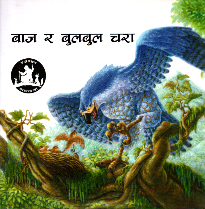 Baaj Ra Bulbul Chara - Children Book Nepali Aesop's Fables (Paperback)